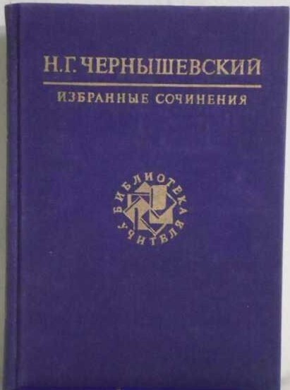 

Н. Г. Чернышевский. Избранные сочинения