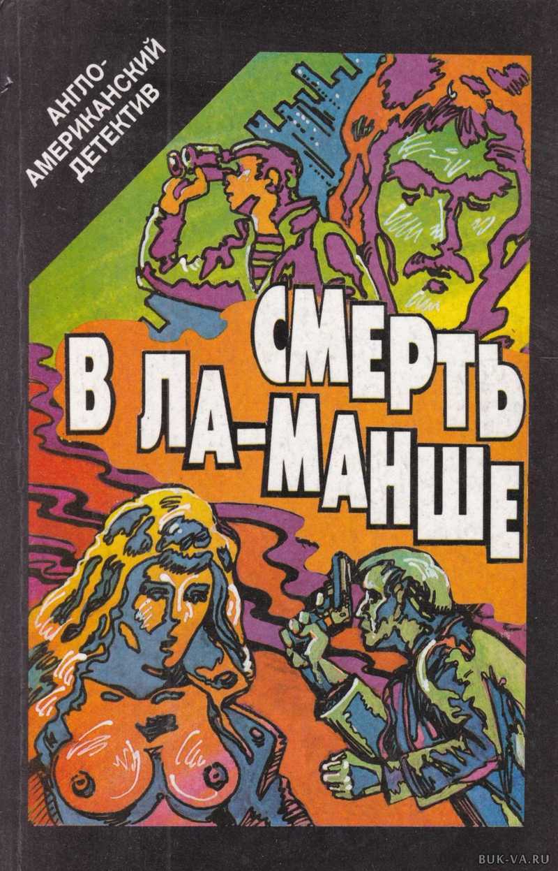 фото Книга смерть в ла-манше квадрат