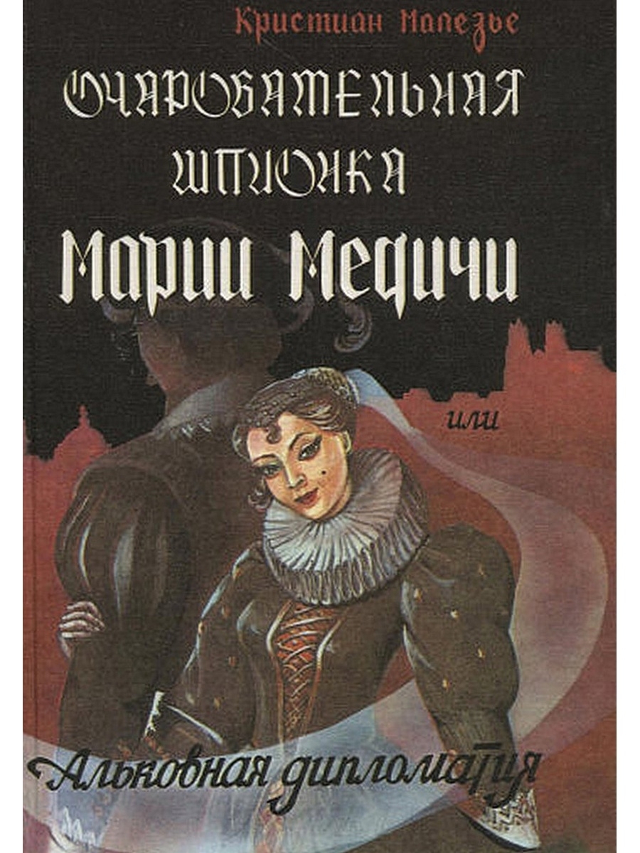 

Книга Очаровательная шпионка Марии Медичи, или Альковная дипломатия