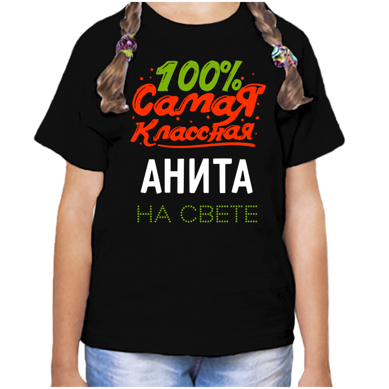

Футболка девочке черная 32 р-р 100 самая классная анита на свете, Черный, fdd_100_samaya_klassnaya_Anita_na_svete