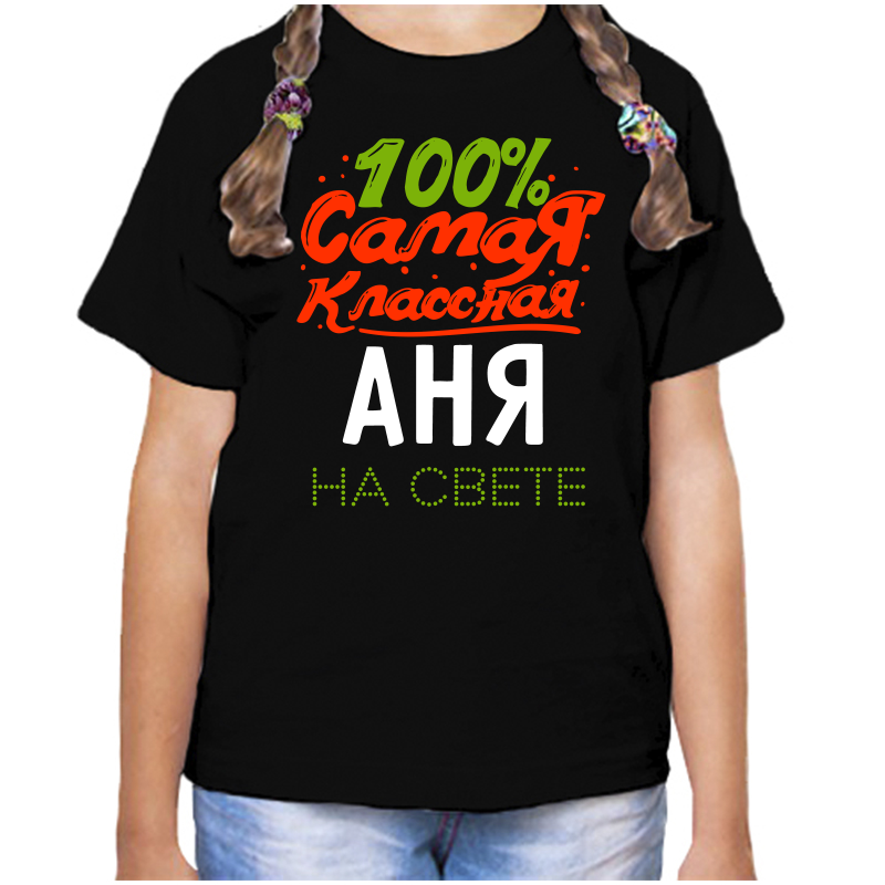 Футболка девочке черная 30 р-р 100% самая классная аня на свете