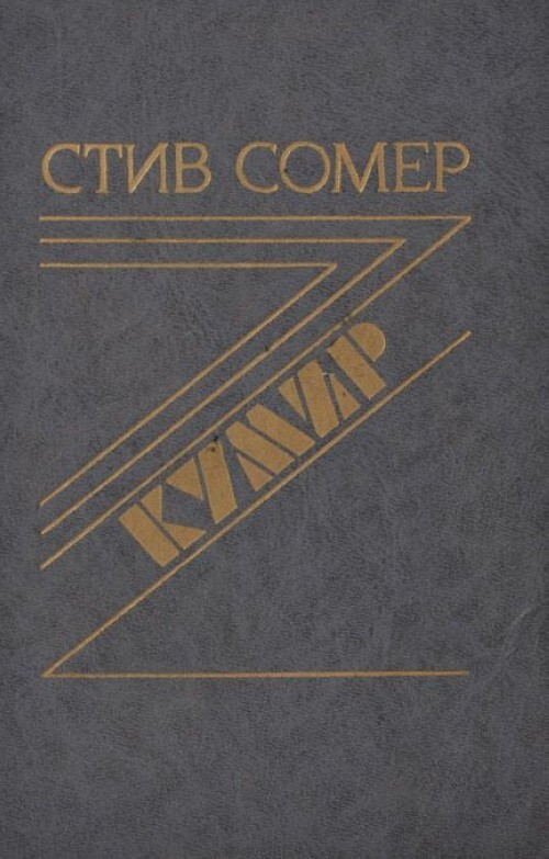 

Кумир