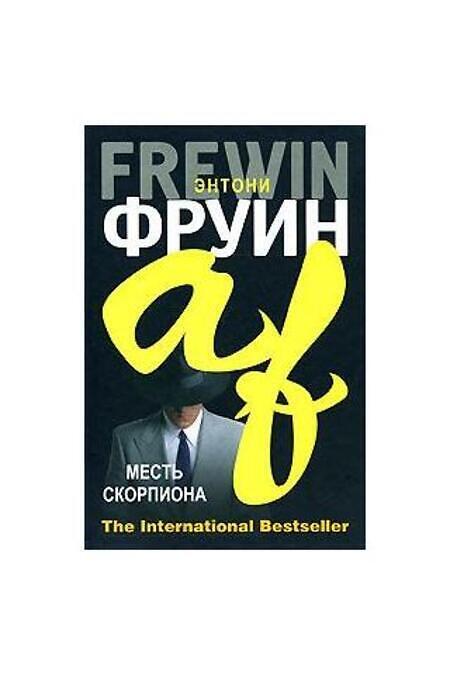 

Книга Месть Скорпиона