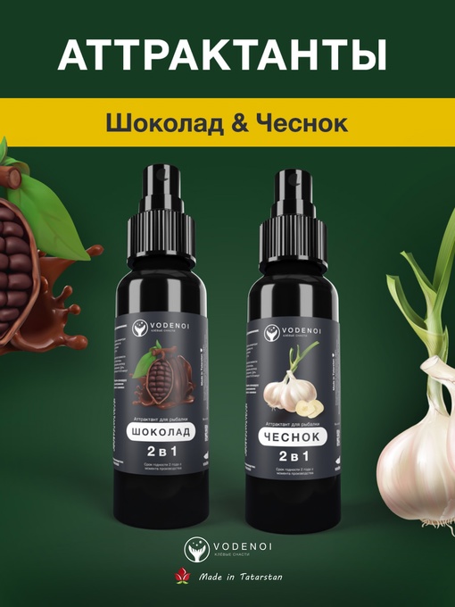 Аттрактанты рыболовные Vodenoi Шоколад- Чеснок 100мл, 2шт