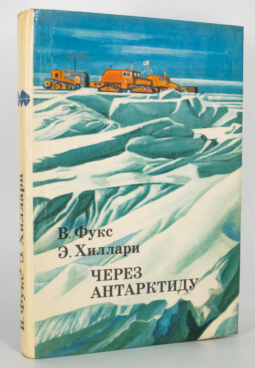 

Книга Через Антарктиду