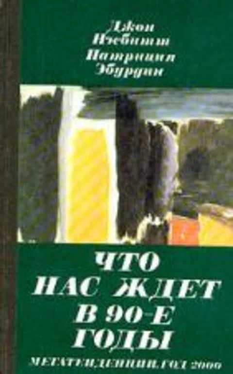 

Что нас ждет в 90-е годы. Мегатенденции. Год 2000