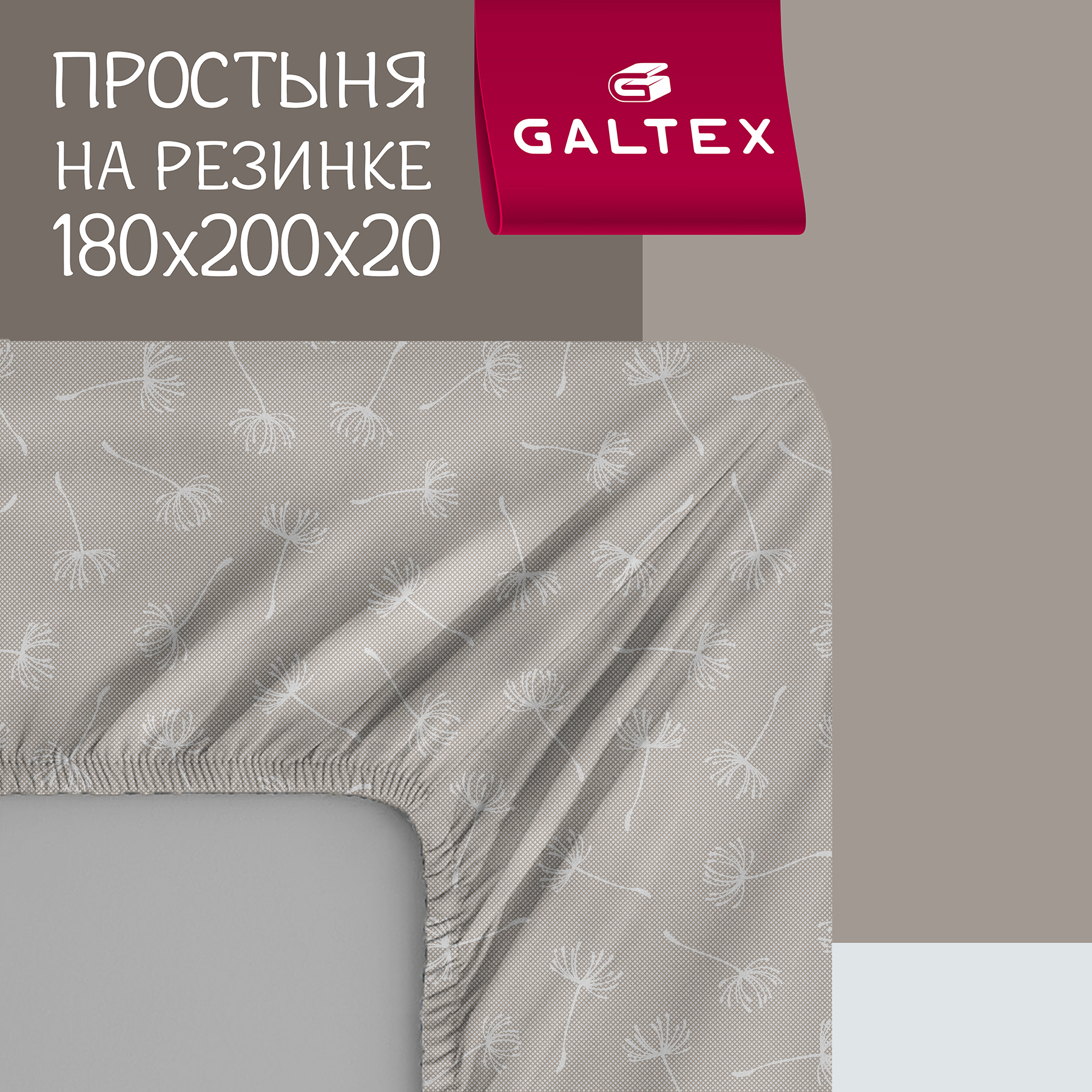 

Простыня Галтекс Нежность на резинке поплин 180х200 Дуновение серо-бежевый, серия Нежность-Комфорт на резинке