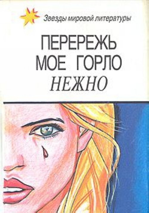 

Книга Виктор из светской бригады. Перережь мое горло нежно. Убийство в притоне белых ра...