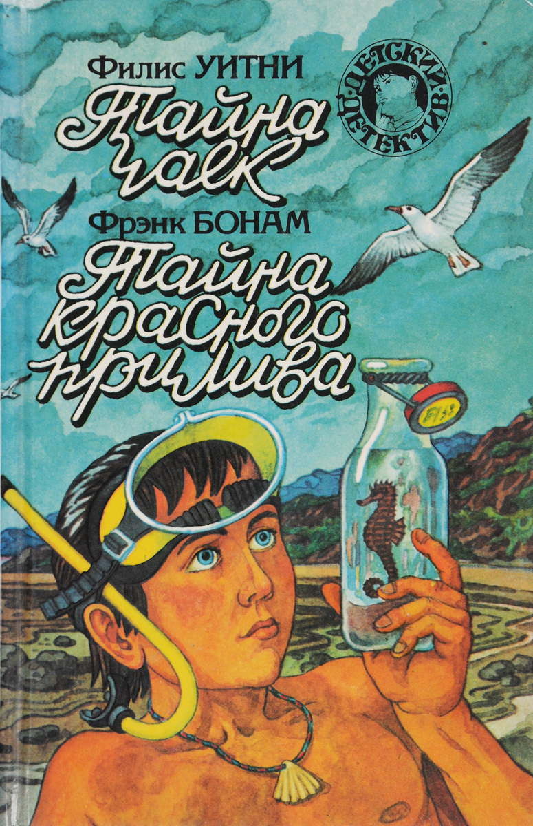 

Филис Уитни. Тайна чаек. Фрэнк Бонам. Тайна красного прилива