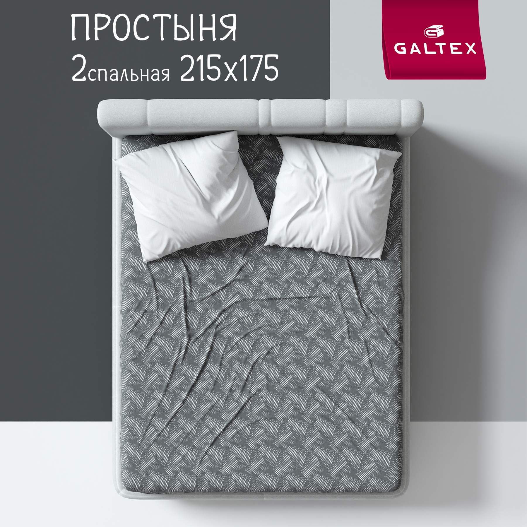 Простыня Галтекс 2-спальная 175х215 см Комфорт Иллюзия серый 1000₽