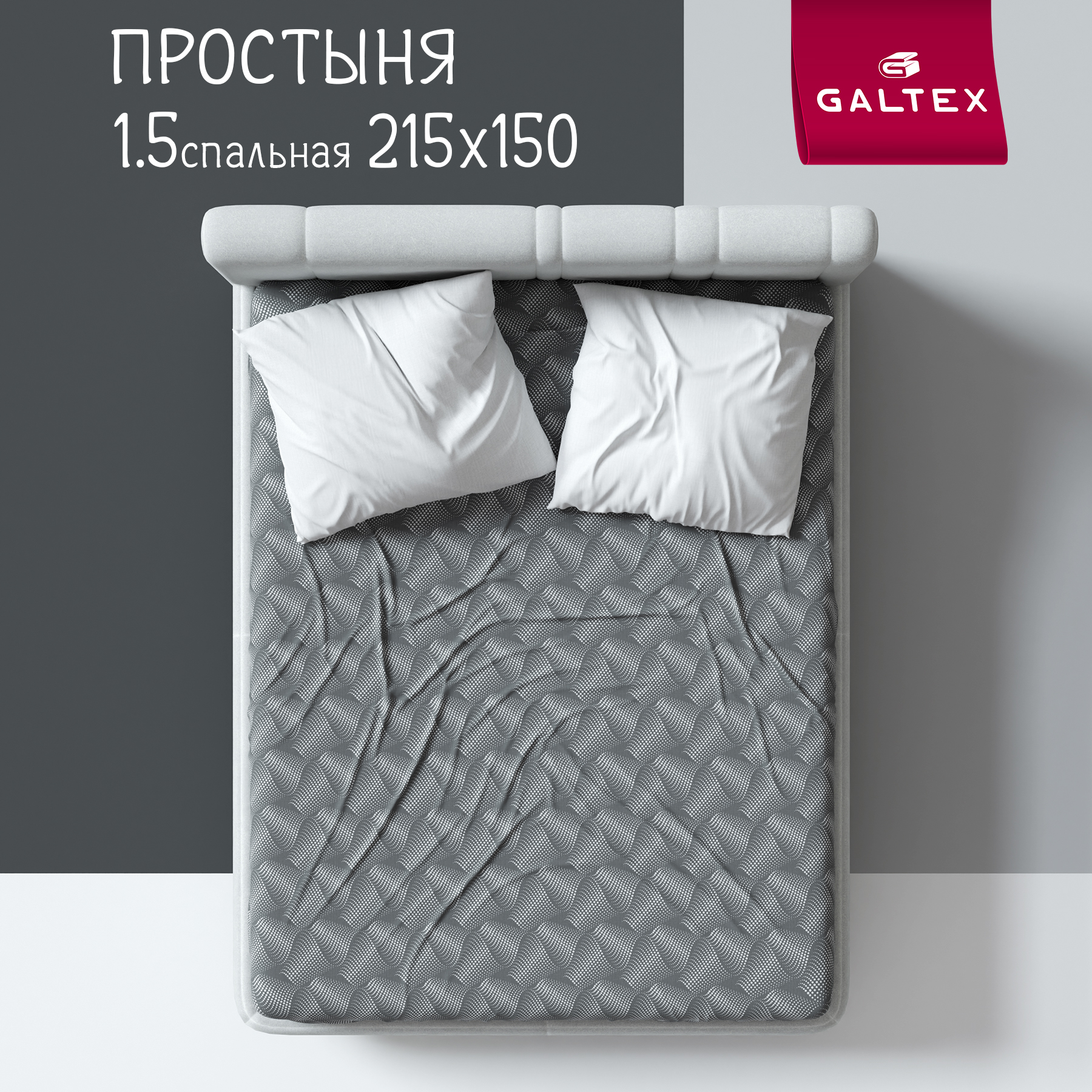 

Простыня Галтекс 1,5-спальная 150х215 см. Иллюзия серый, Простыня 1,5 - сп.