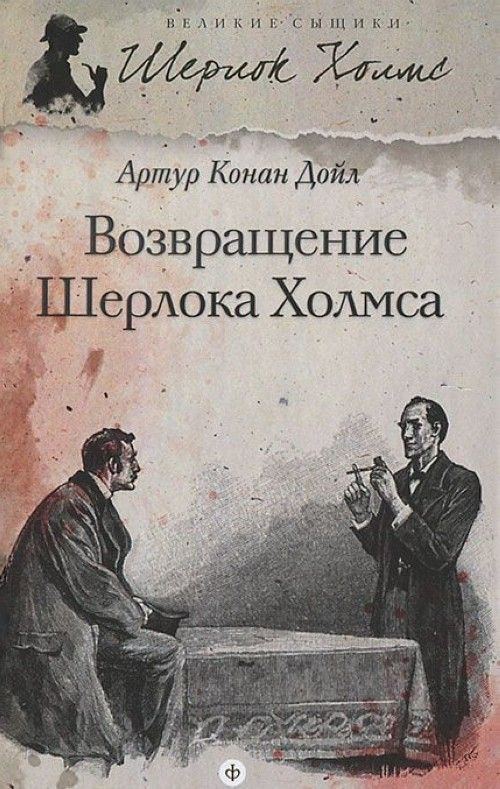 

Книга Возвращение Шерлока Холмса