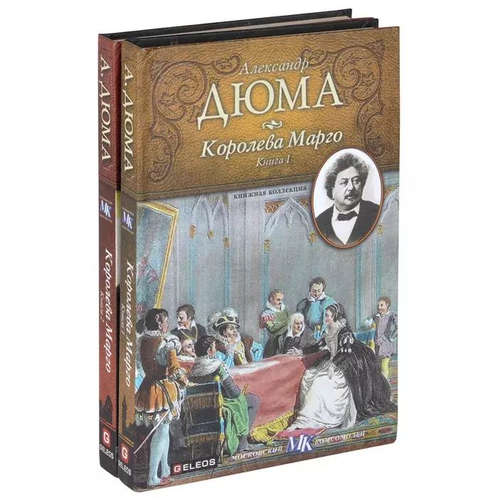 

Королева Марго (комплект из 2 книг)