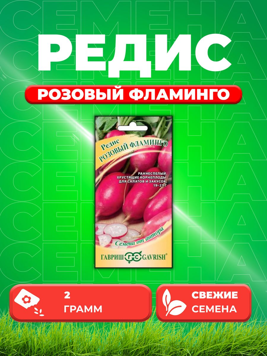 

Семена редис Гавриш Розовый Фламинго 1026997516-1 1 уп.