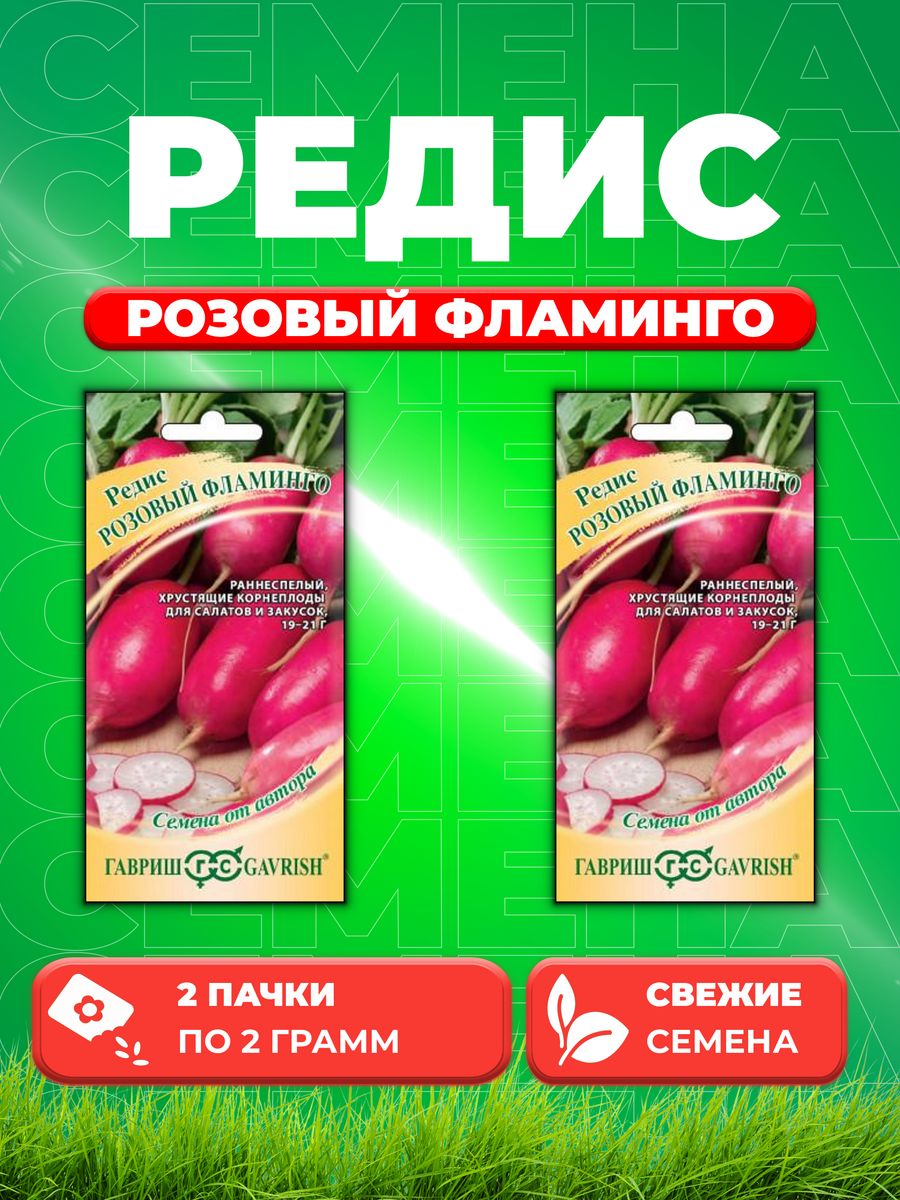 

Семена редис Гавриш Розовый Фламинго 1026997516-2 2 уп.