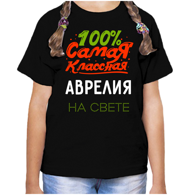 

Футболка девочке черная 28 р-р 100 самая классная аврелия на свете, Черный, fdd_100_samaya_klassnaya_avreliya_na_svete