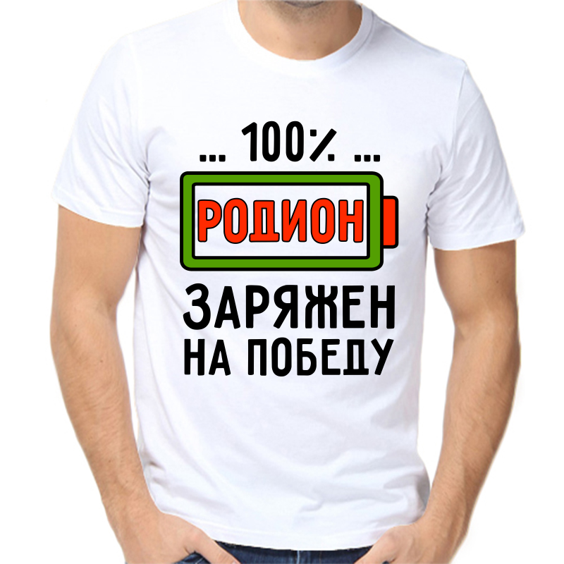 

Футболка мужская белая 56 р-р родион заряжен на победу, Белый, fm_rodion_zaryazhen_na_pobedu