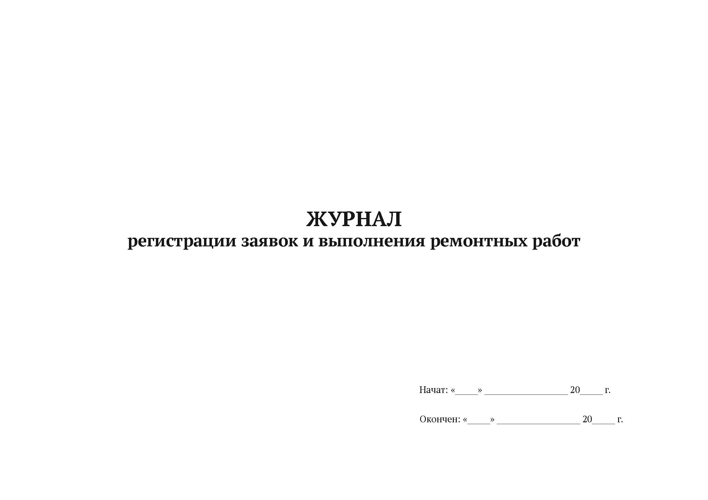 

Журнал регистрации заявок и выполнения ремонтных работ А4, 50 л, мягкий переплет, 5 шт