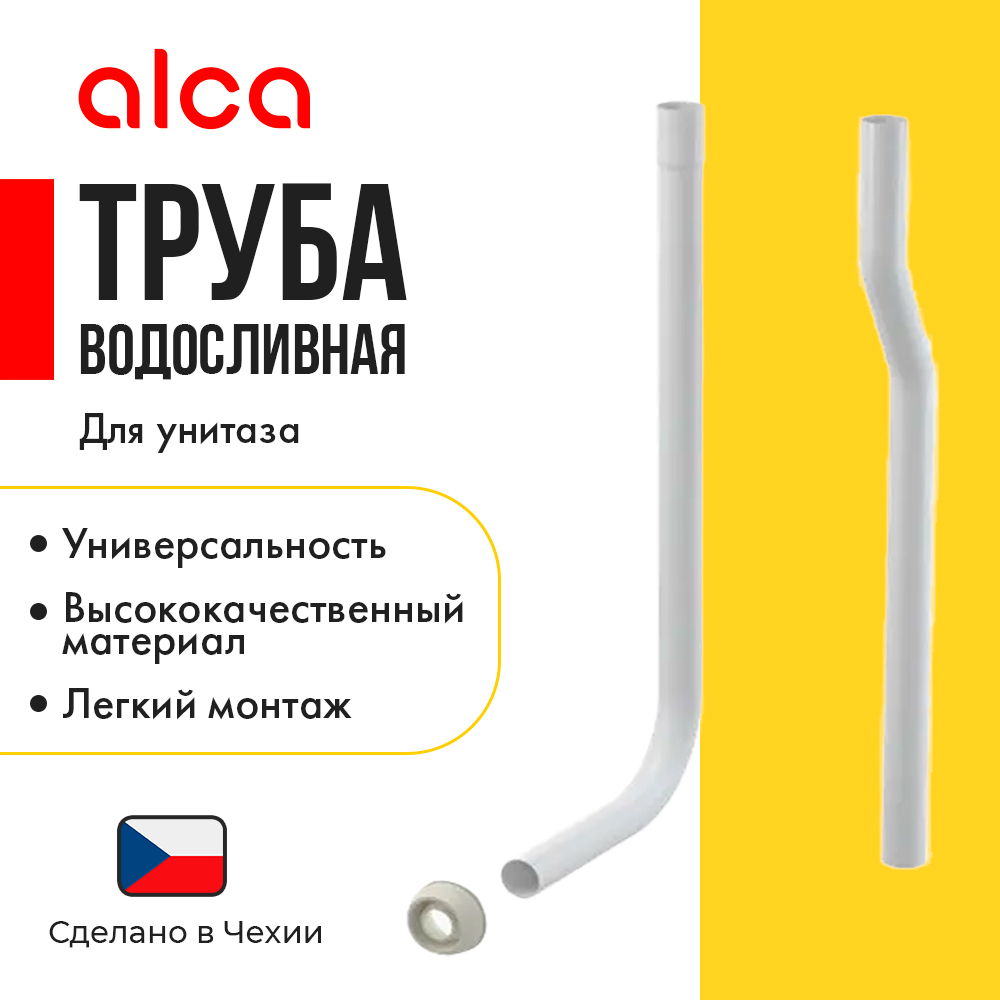 Водосливная труба AlcaPlast A95