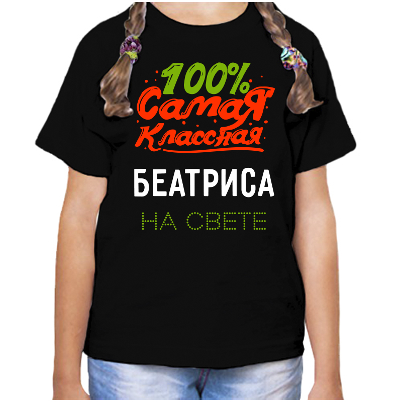 Футболка девочке черная 28 р-р 100 самая классная беатриса на свете