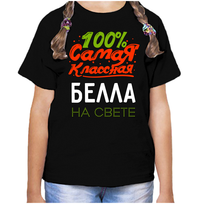 Футболка девочке черная 28 р-р 100 самая классная белла на свете