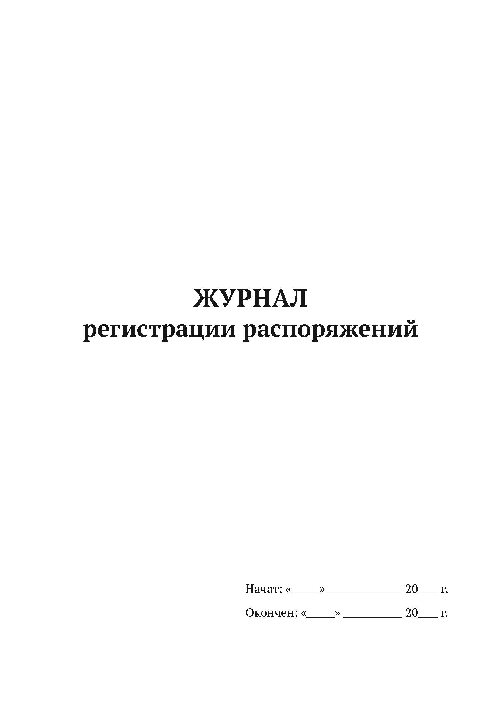 

Журнал регистрации распоряжений А4, 50 листов, мягкий переплет, 5 шт