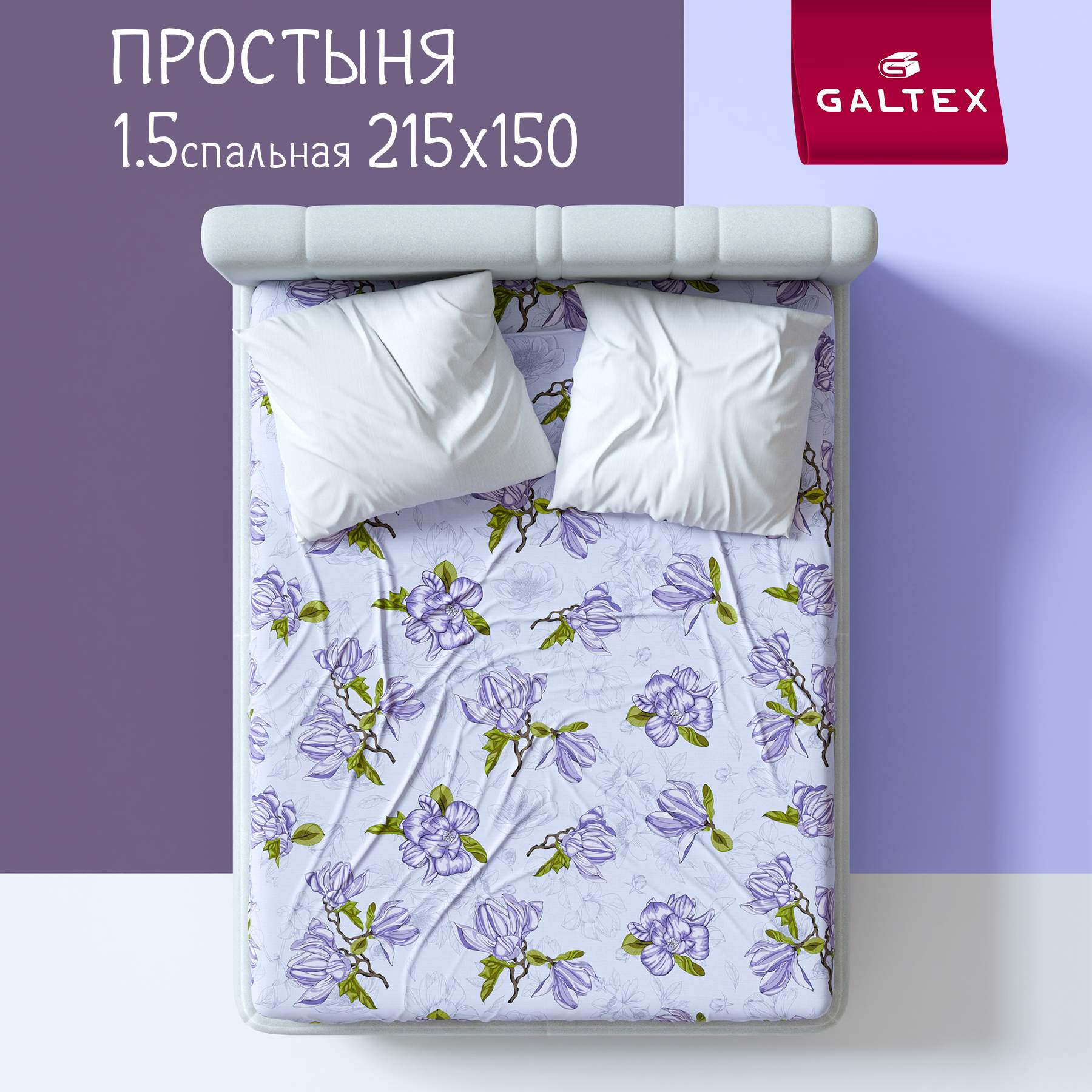 Простыня 15-спальная 150х215 см Галтекс Комфорт Магнолии лавандовый 850₽