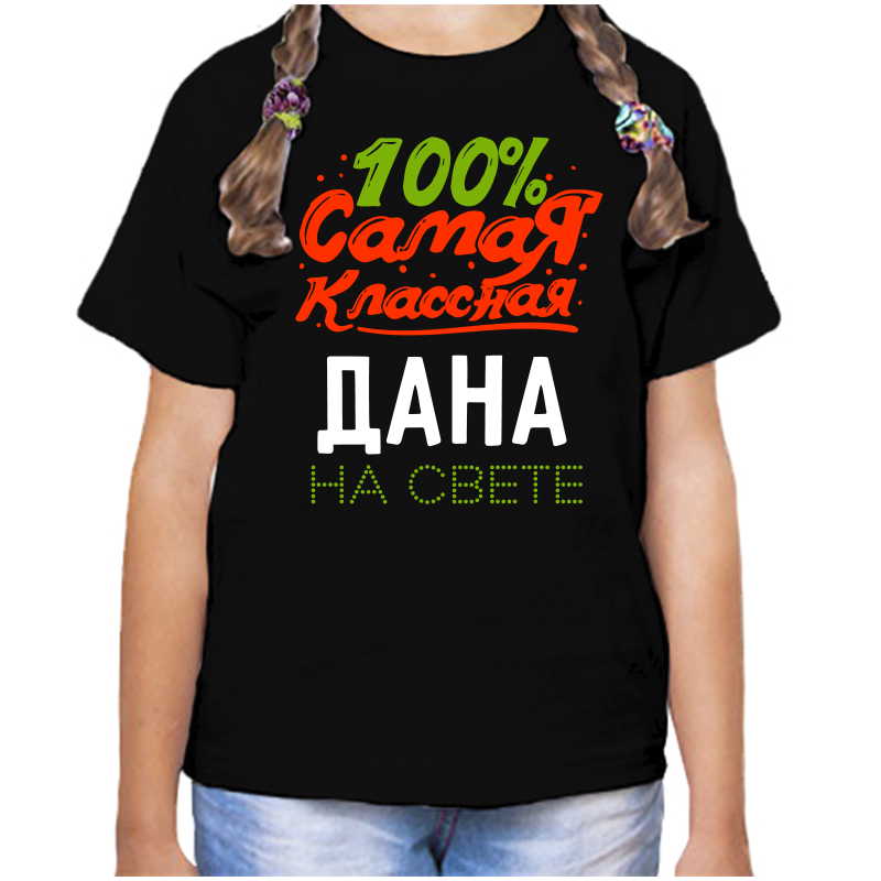 Футболка девочке черная 28 р-р 100 самая классная дана на свете