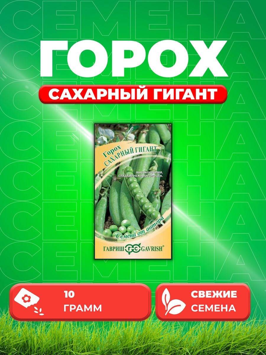 

Семена горох Сахарный гигант Гавриш 1026997538-1 1 уп.