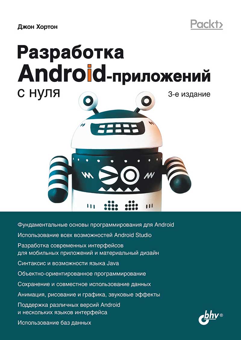 

Хортон Дж. Разработка Android-приложений с нуля. 3 изд.