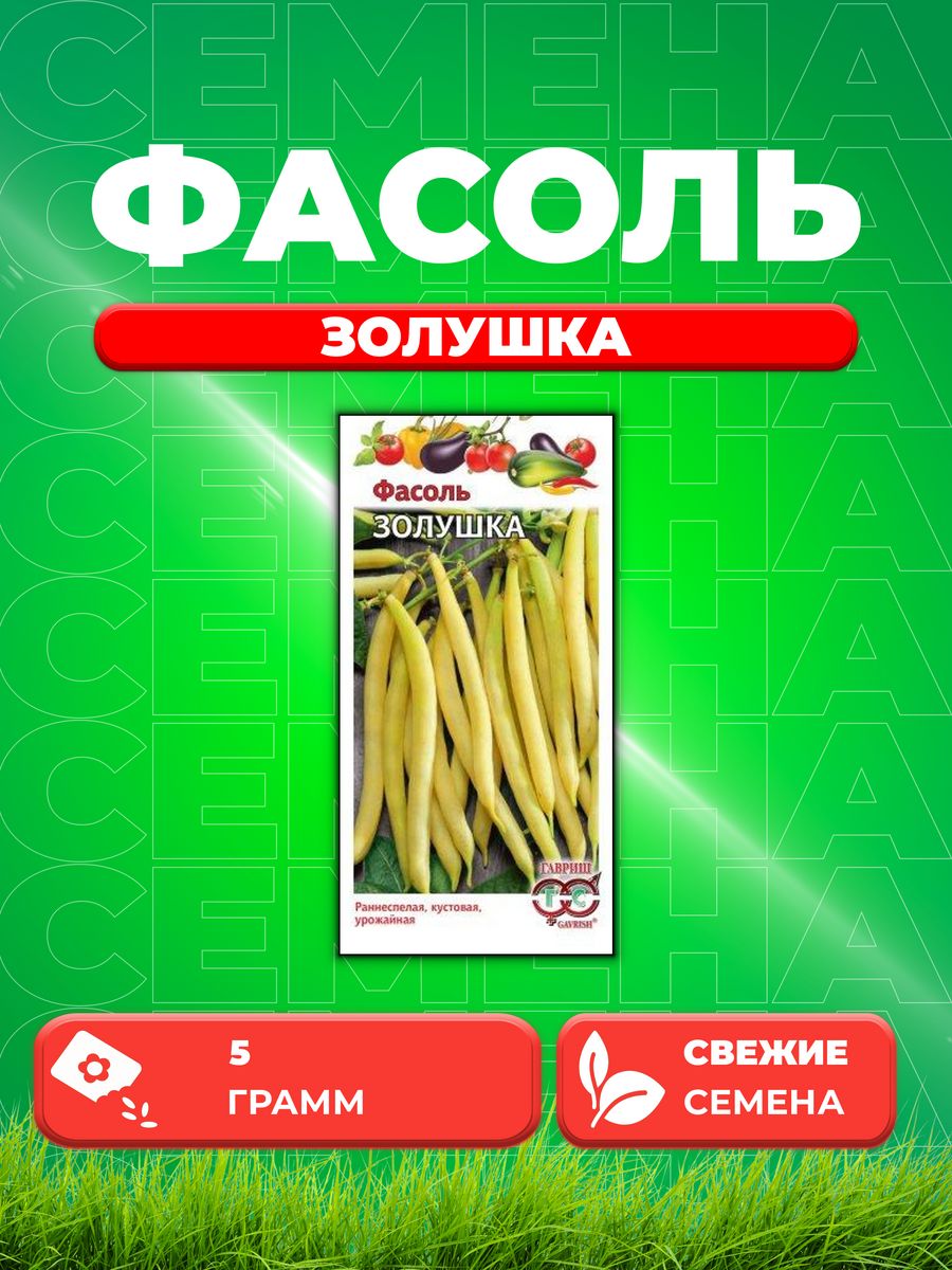 

Семена фасоль Гавриш Золушка 1026998200-1 1 уп.