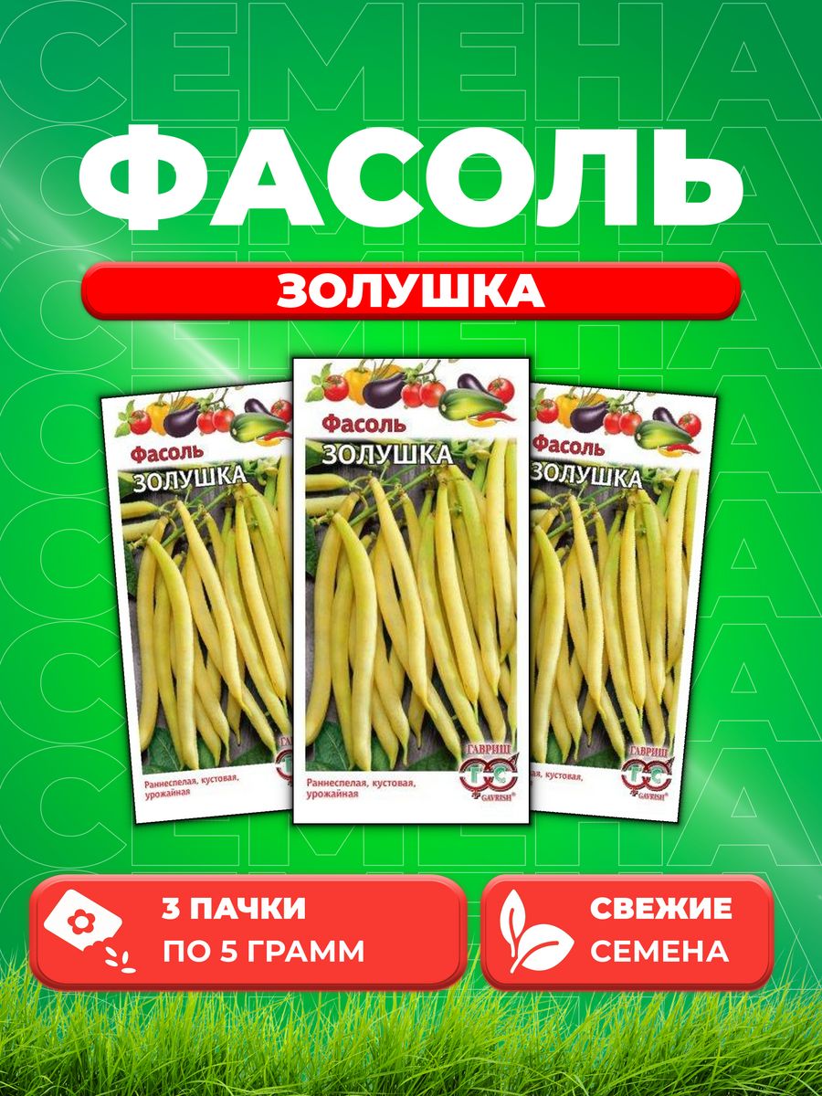 

Семена фасоль Гавриш Золушка 1026998200-3 3 уп.