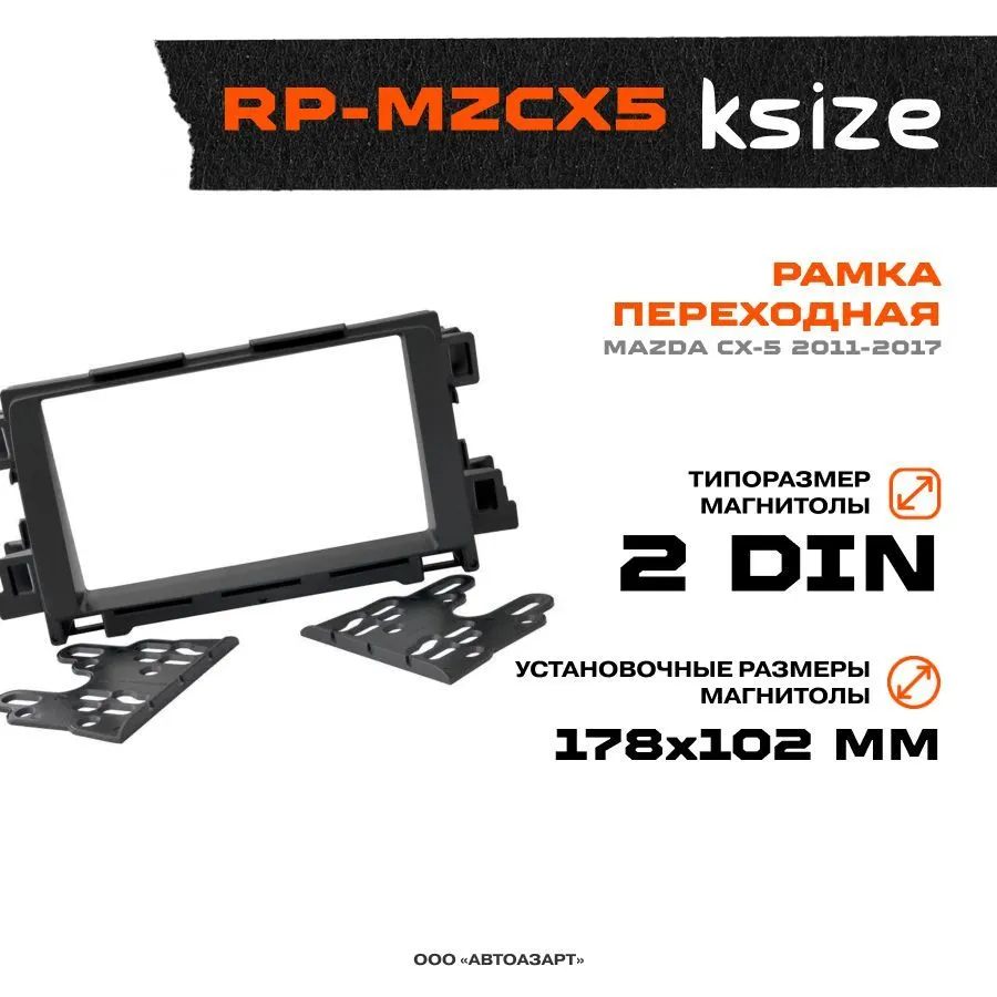 

Рамка переходная Ksize RP-MZCX5 Mazda CX5 2011-2017 2 din, RP-MZCX5