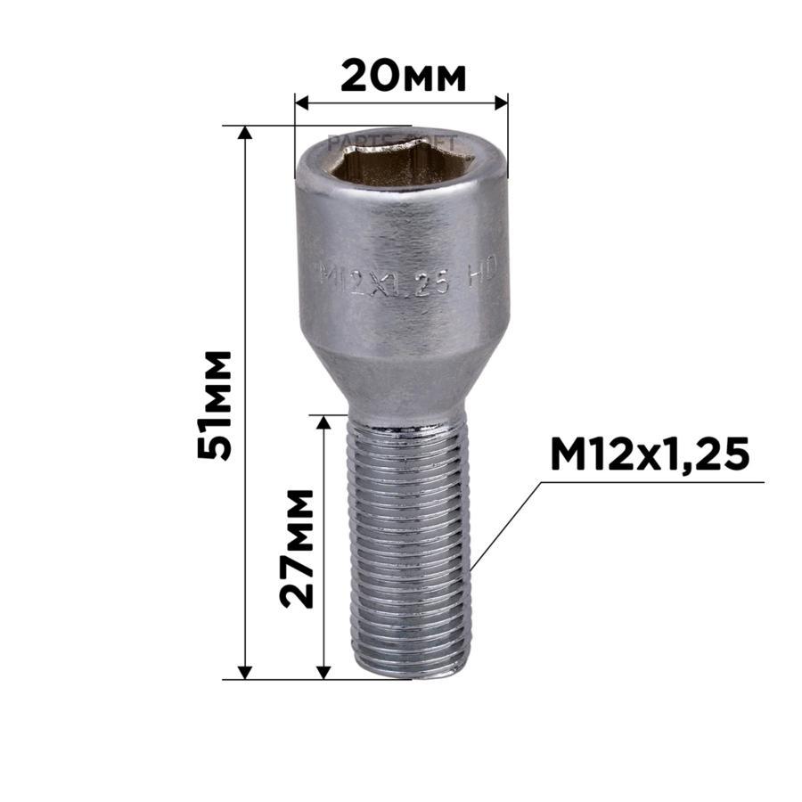 Болт Колесный M12х1,25х27 D=20мм Ключ Внутренний 6-Гранник 12мм Хром L=51мм Skyway 001 (В