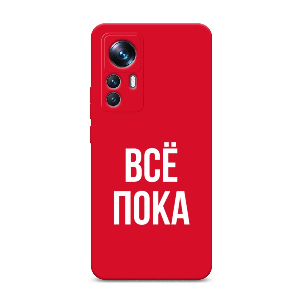 

Чехол Awog на Xiaomi 12T Pro "Все, пока", Прозрачный, 315753-1