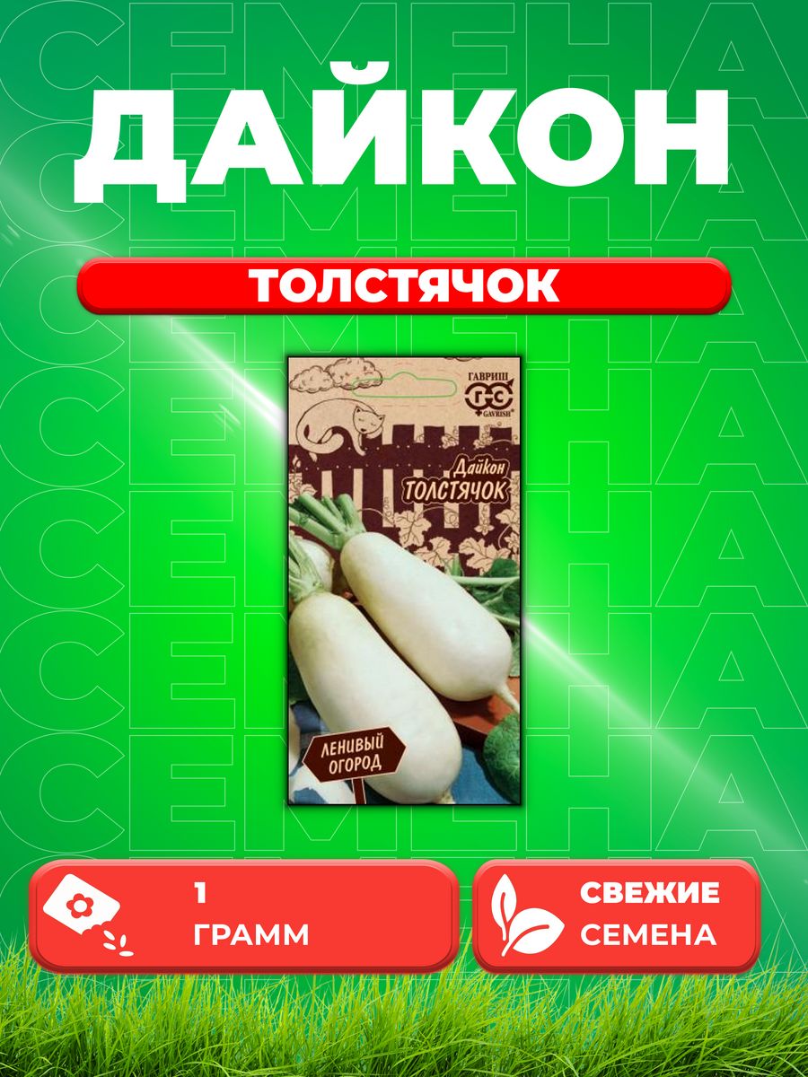 

Семена дайкон Толстячок Гавриш 1026998278-1 1 уп.