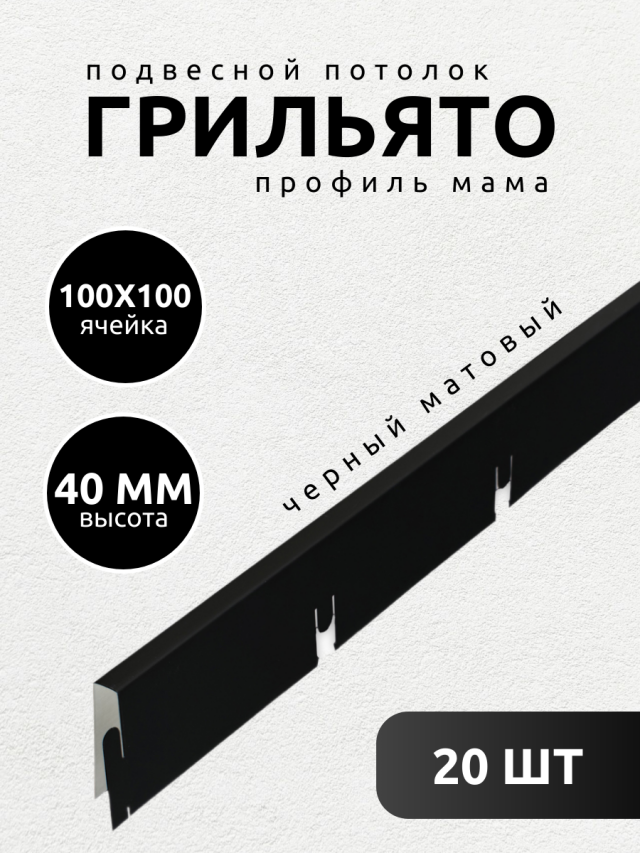 Профиль грильято Албес мама 100х100х40 мм черный 20 шт жен сорочка скоро мама серый р 44