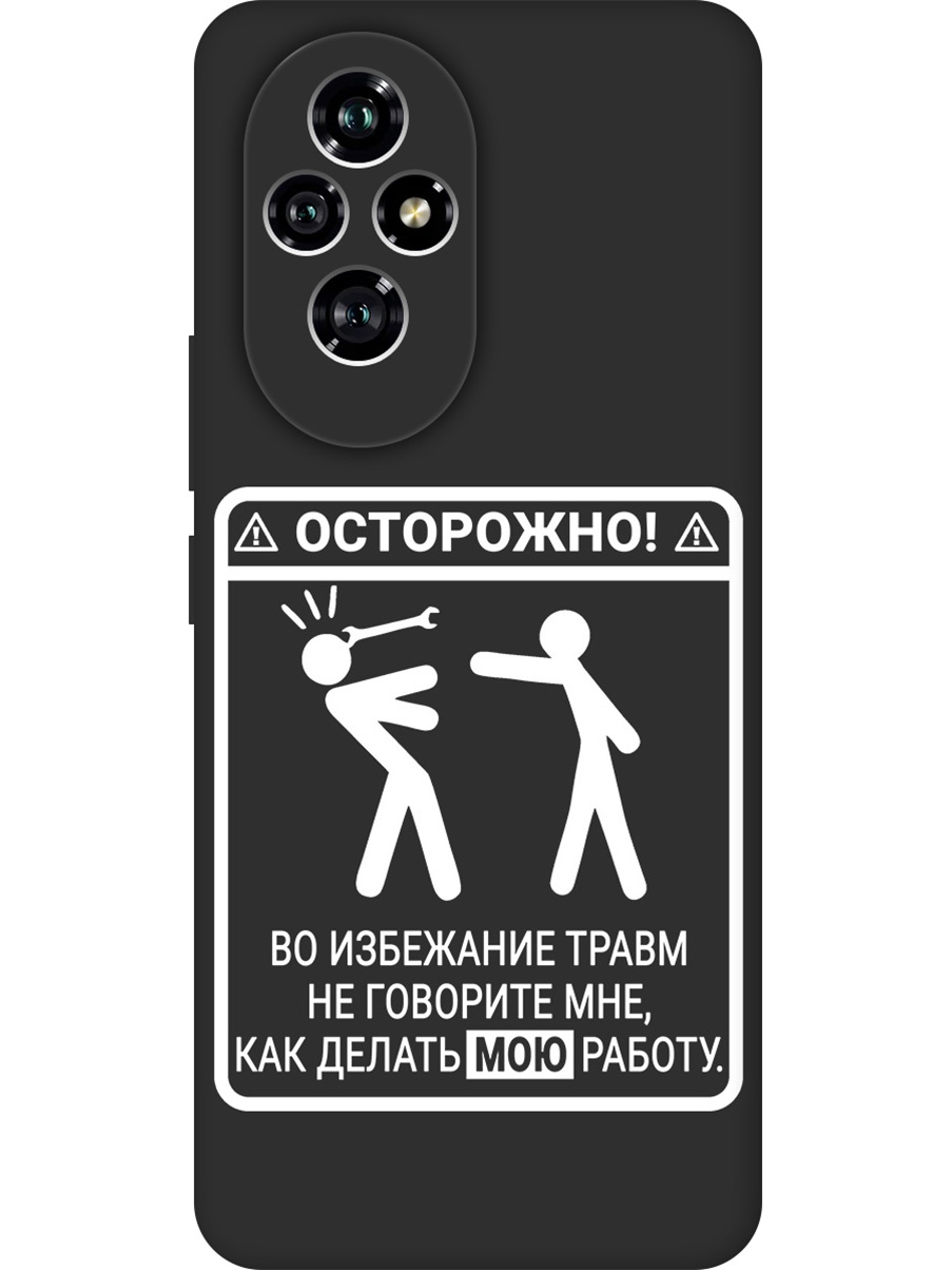 

Силиконовый чехол на Honor 200 с принтом "Осторожно!" матовый черный, Черный;белый, 783978461