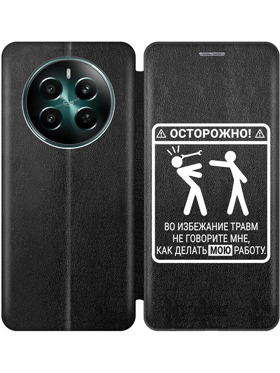 

Чехол-книжка на Realme 12+ 5g / Narzo 70 Pro 5g с принтом "Осторожно!" черный, Черный;белый, 783983261
