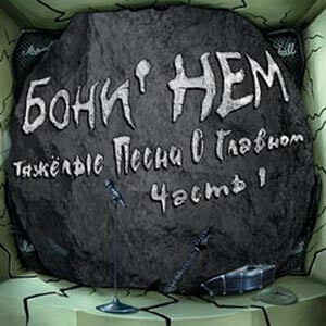 Бони НеМ. / Тяжелые Песни О Главном (Часть 1)(CD)