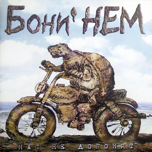 Бони НеМ. / Нас не догонят (CD)