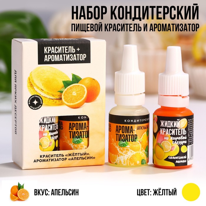 Кондитерский пищевой краситель и ароматизатор Konfinetta желтый апельсин 10 мл, 2 штуки