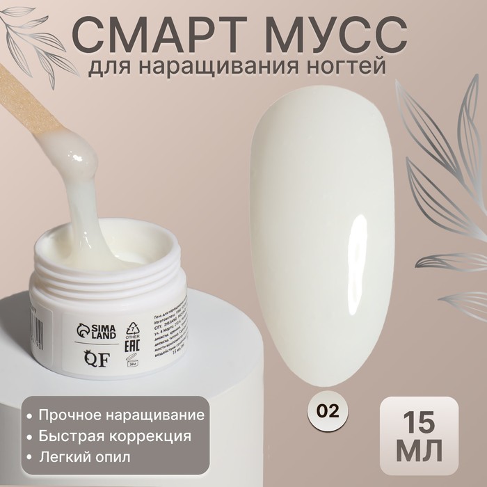 Мусс для наращивания ногтей, «SMART MOUSSE», 3-х фазный, 15мл, LED/UV, цвет белый/полупроз