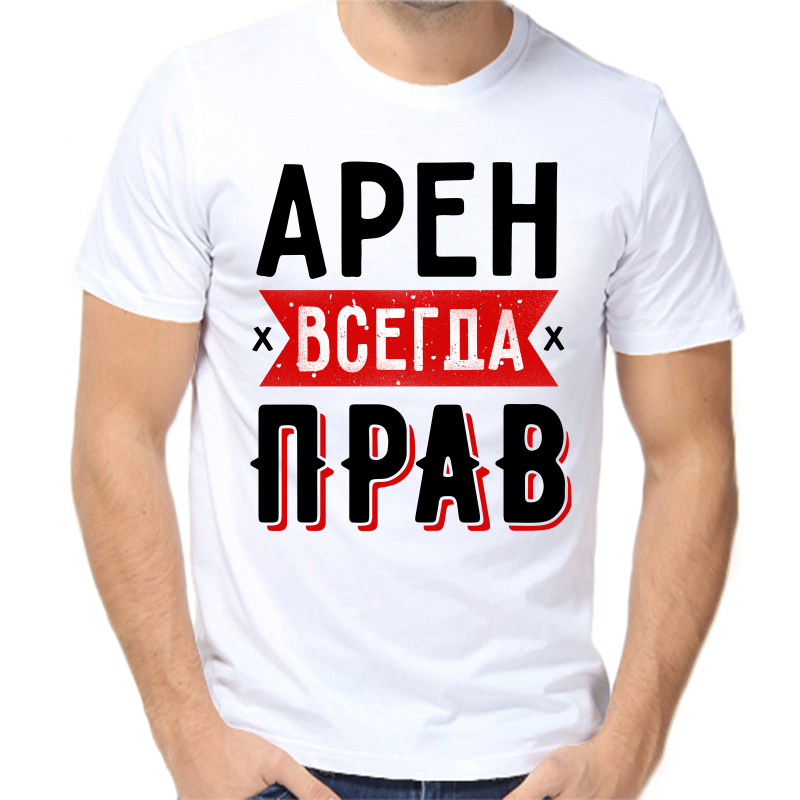 

Футболка мужская белая 50 р-р арен всегда прав 1, Белый, fm_aren_vsegda_prav_1