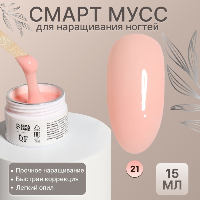 Мусс для наращивания ногтей SMART MOUSSE 3-х фазный 15мл LEDUV цвет нежно-розовый 682₽