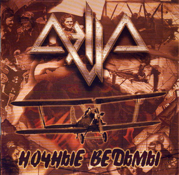 Аэлла / Ночные ведьмы (CD)