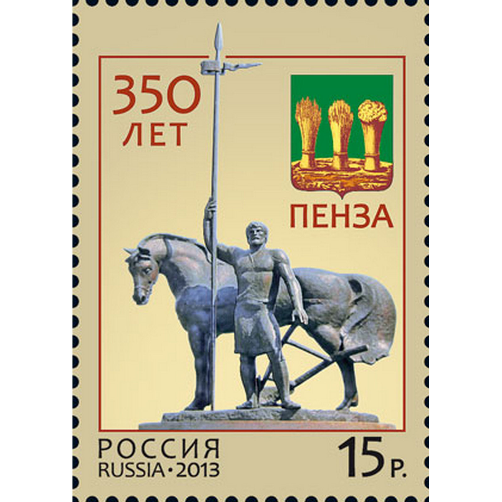 

Почтовые марки Россия 350 лет Пензе Памятники, Гербы