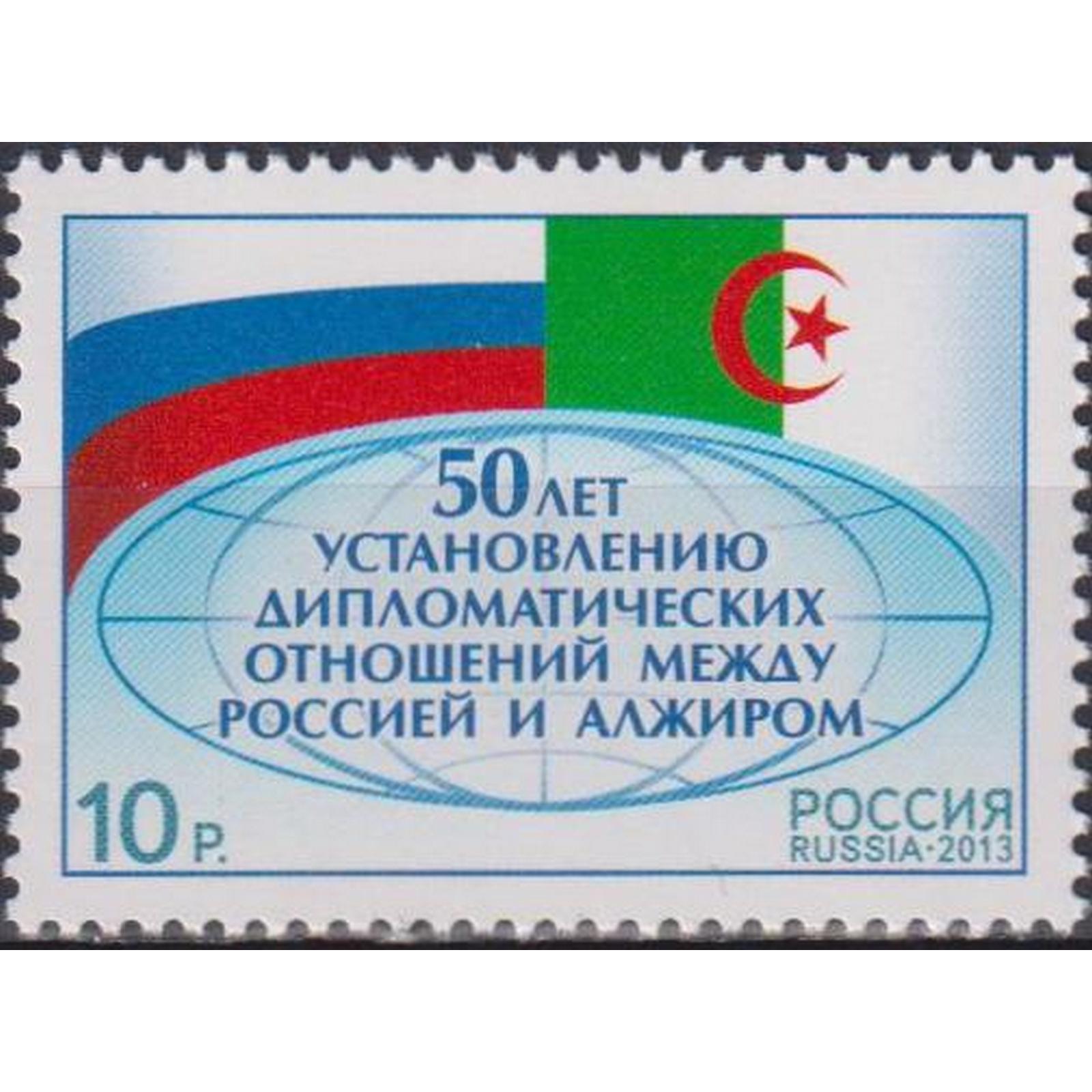 

Почтовые марки Россия 50 лет установлению дипломатических отношений между Россией и