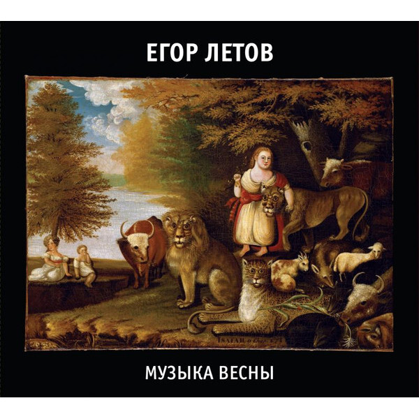 Егор Летов / Музыка Весны (2CD)