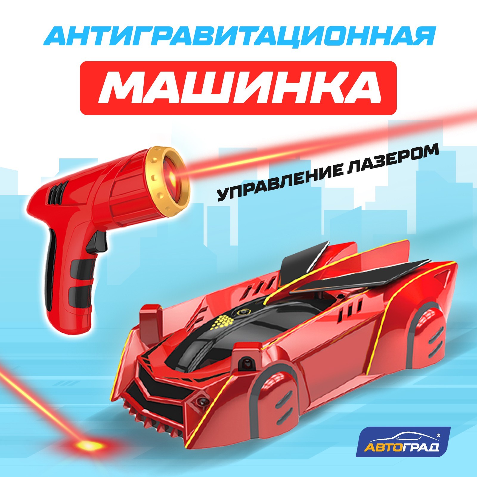 

Антигравитационная машинка LASER, управление лазером, ездит по стенам